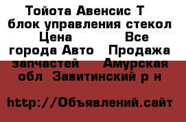 Тойота Авенсис Т22 блок управления стекол › Цена ­ 2 500 - Все города Авто » Продажа запчастей   . Амурская обл.,Завитинский р-н